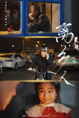 离乡人 (2023)海报