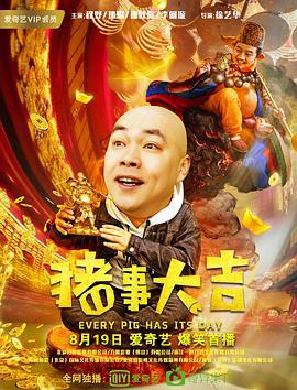 最强二弟子之猪事大吉 (2019)海报