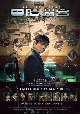黑暗迷宫 (2018)海报