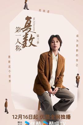 第一人称复数 第三季 (2025) te_bie_pian海报