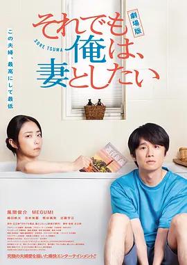 电影版 即便如此，我还是想和妻子做 劇場版 それでも俺は、妻としたい (2025)海报
