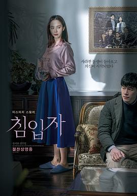 侵入者 침입자 (2020)海报