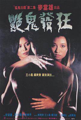 艳鬼发狂海报