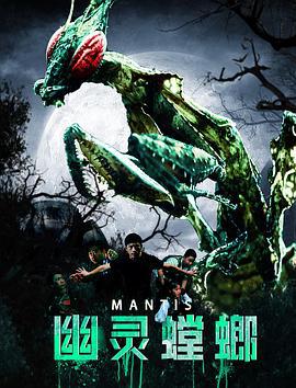 幽灵螳螂 (2020)海报