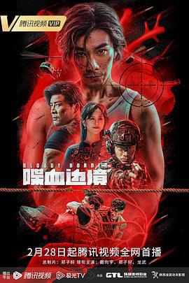 喋血边境 (2020)海报