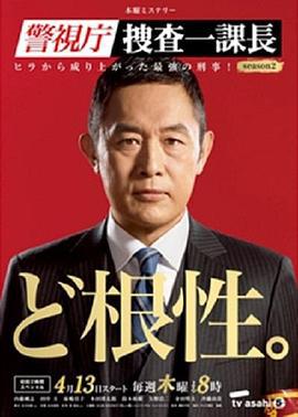 警视厅搜查一课长2 警視庁・捜査一課長シーズン2 (2017)海报