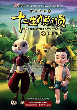 生肖传奇之十二生肖总动员 (2010)海报