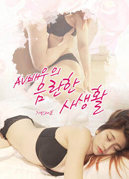 AV女优淫秽的私生活海报