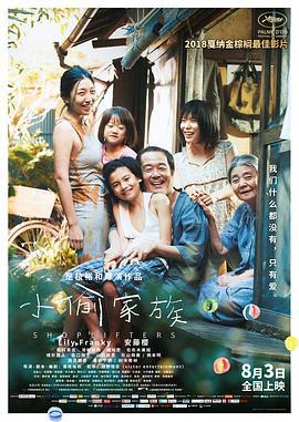 小偷家族 万引き家族 (2018)海报
