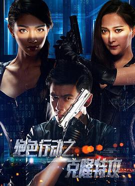 克隆特工之极限对决 (2017)海报
