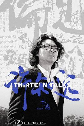 十三邀 第四季 (2019) te_ji海报