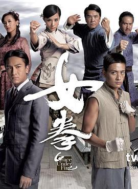 女拳 (2011)海报