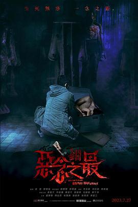 失衡凶间之恶念之最 失衡凶間之惡念之最 (2023) yue_yu海报