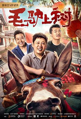 毛驴上树 (2019)海报