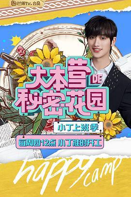 大本营的秘密花园之小丁上班季 (2021)海报