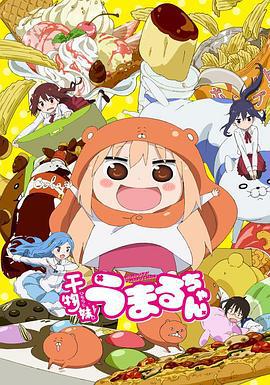 干物妹！小埋 干物妹! うまるちゃん (2015)海报