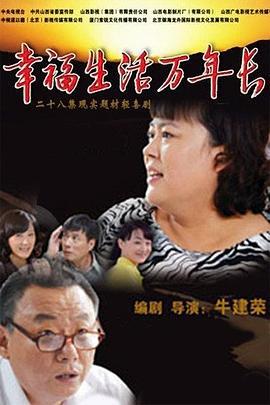 幸福生活万年长 (2013)海报