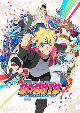 火影忍者：博人传之次世代继承者 BORUTO-ボルト- NARUTO NEXT GENERATIONS (2017)海报