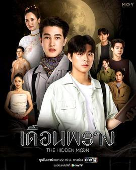 隐藏月光 เดือนพราง (2024)海报