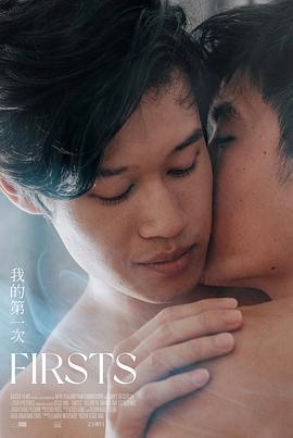 我的第一次 Firsts (2022)海报