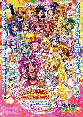光之美少女全明星豪华版3：传达到未来！连结世界彩虹之花！ 映画 プリキュアオールスターズDX3 未来に届け!世界をつなぐ☆虹色の花 (2011)海报