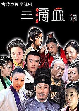 三滴血 (2006)海报