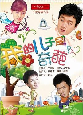我的儿子是奇葩 (2014)海报