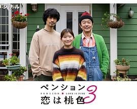 别墅・恋爱是桃色的 第三季 ペンション・恋は桃色 season3 (2025)海报