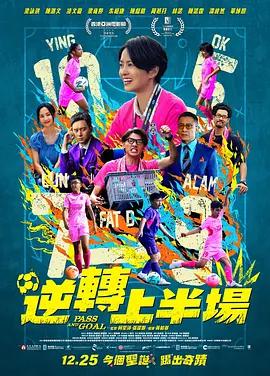 逆转上半场 逆轉上半場 (2025)海报