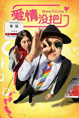爱情没把门 (2019)海报