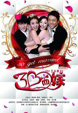 三十而嫁 (2011)海报