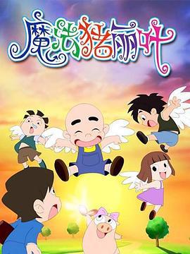 魔法猪丽叶 (2009)海报