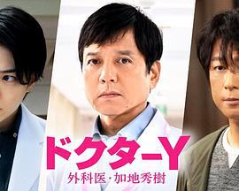 Y医生：外科医生加地秀树 第七季 ドクターY～外科医・加地秀樹～ (2024)海报