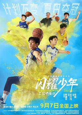 闪耀少年之空中接力 (2024)海报
