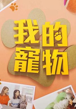 我的宠物 我的寵物 (2019)海报