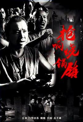 枪响烧锅镇 (2018)海报