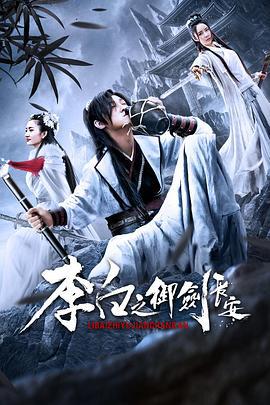 李白之御剑长安 (2019)海报