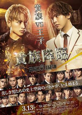 传奇王子2：贵族降临 貴族降臨 -PRINCE OF LEGEND- (2020)海报