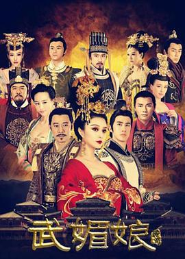 武媚娘传奇 (2014)海报