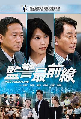 監警最前線 (2021)海报