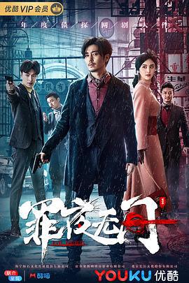 罪夜无间 (2019)海报