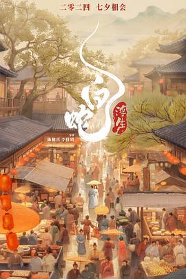白蛇：浮生 (2024)海报