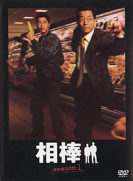 相棒 第1季 相棒 season1 (2002)海报