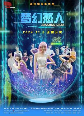 梦幻恋人 (2024)海报
