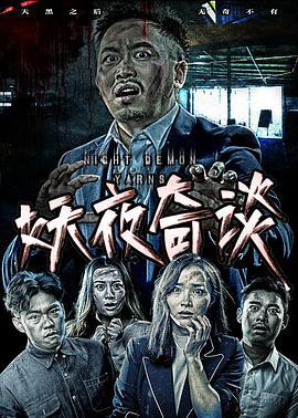 妖夜奇谈 (2017)海报