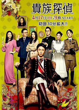 贵族侦探 貴族探偵 (2017)海报