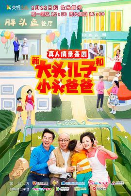 新大头儿子和小头爸爸 第二季 (2022)海报