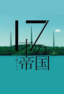 17岁的帝国 １７才の帝国 (2022)海报