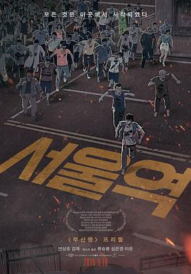 首尔站 서울역 (2016)海报