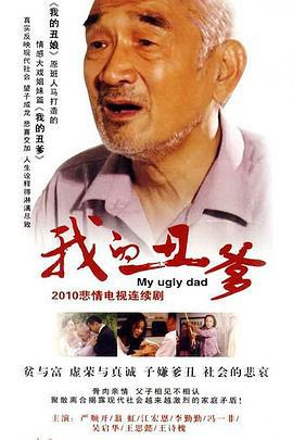 我的丑爹 (2010)海报